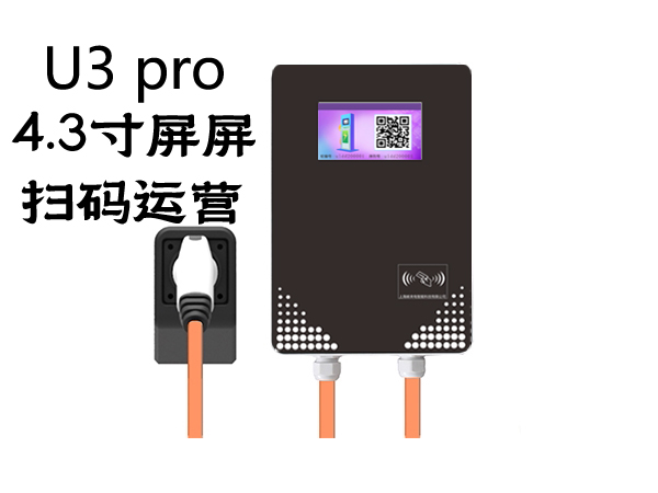 邮来电7KW充电桩U3系列，充电桩充电站